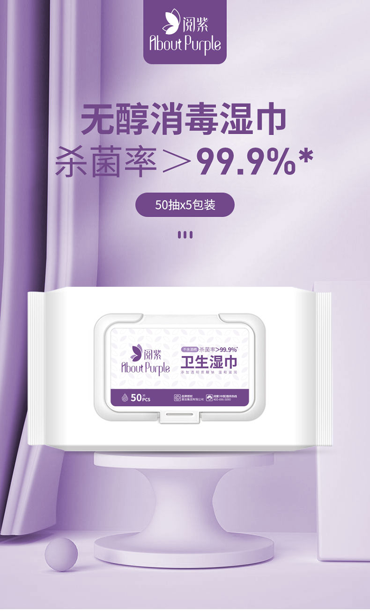 20201212閱紫季銨鹽無(wú)醇消毒濕巾_01.png