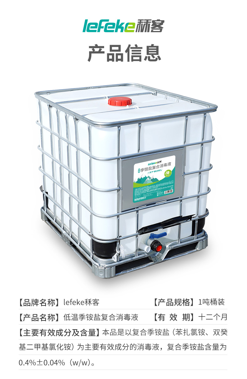 秝客-18℃低溫季銨鹽消毒液(1噸)_11(1).jpg