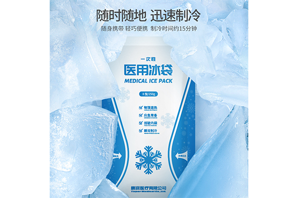 醫(yī)用冰袋 醫(yī)用冰袋