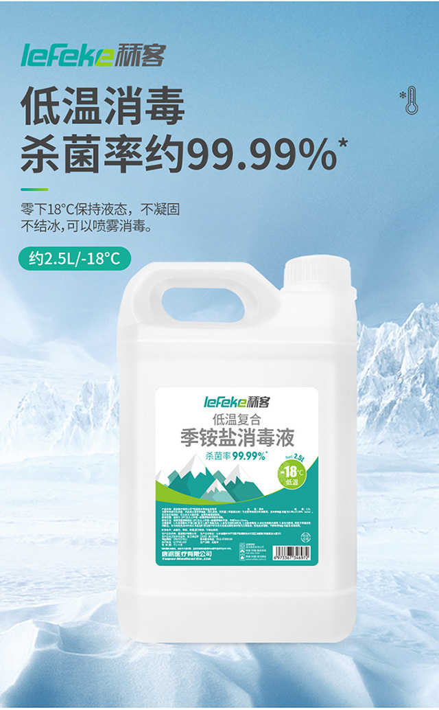 20211221秝客低溫季銨鹽復(fù)合消毒液-18°--【2_02.jpg