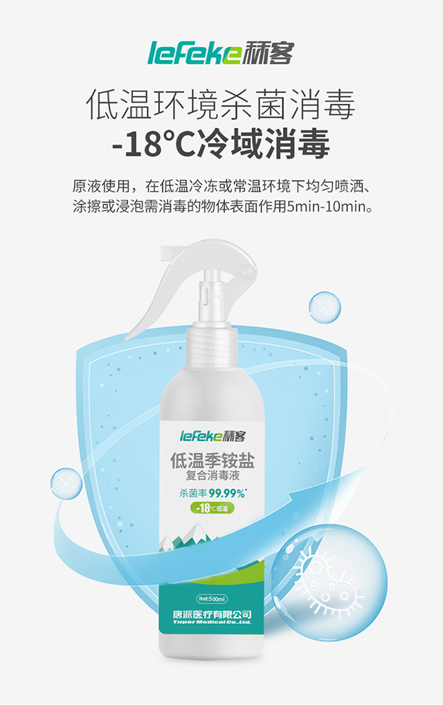 20211220秝客低溫季銨鹽復(fù)合消毒液-18°--【500ml】_05.jpg