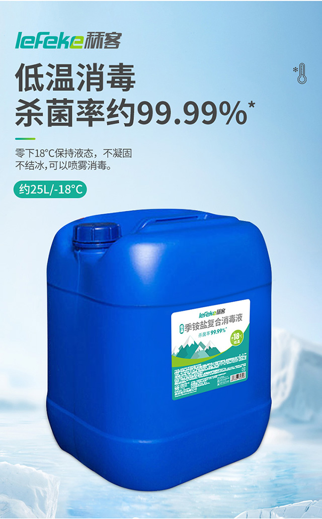 20211227秝客低溫季銨鹽復(fù)合消毒液-18°--【25L】_02.jpg