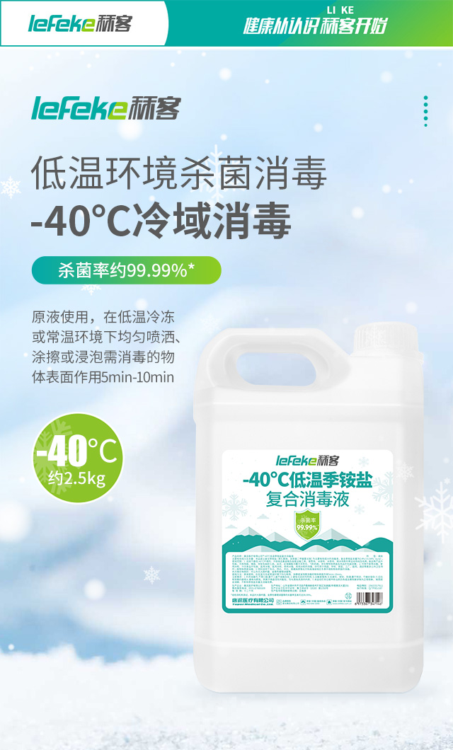 秝客-40℃低溫季銨鹽消毒液_01.jpg