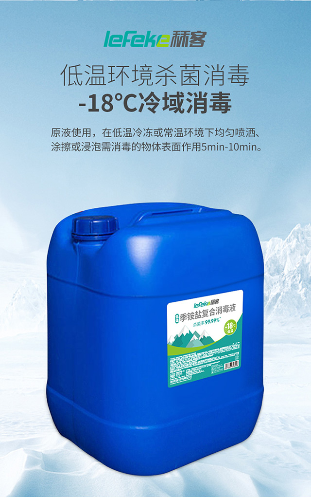 20211227秝客低溫季銨鹽復(fù)合消毒液-18°--【25L】_07.jpg
