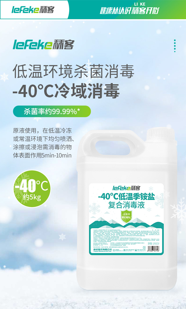 秝客-40℃低溫季銨鹽消毒液5kg_01.jpg