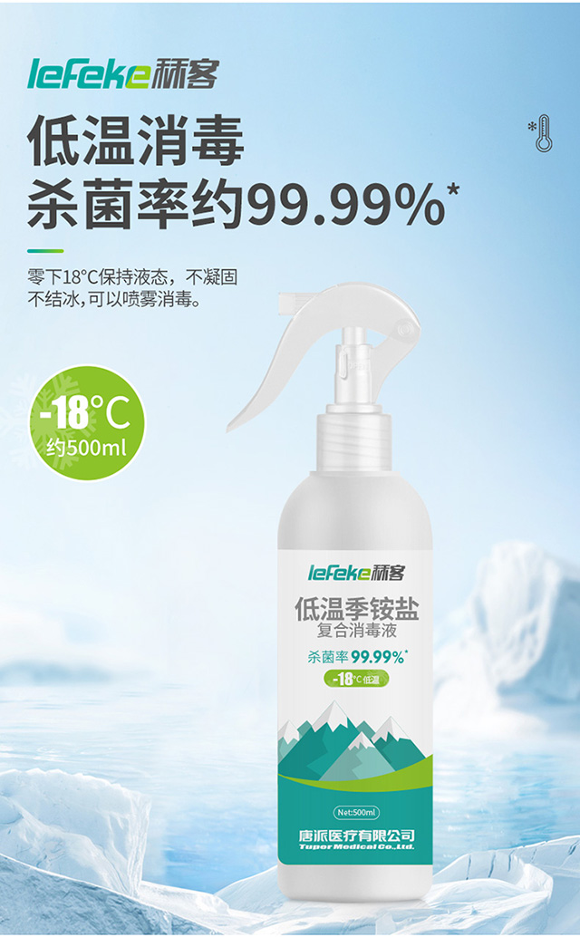 20211220秝客低溫季銨鹽復(fù)合消毒液-18°--【500ml】_02.jpg