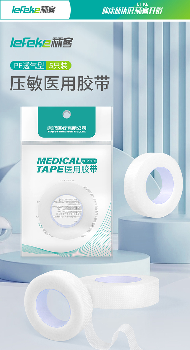 20230510秝客壓敏醫(yī)用膠帶【PE透氣型】_01.jpg